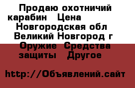 Продаю охотничий карабин › Цена ­ 250 000 - Новгородская обл., Великий Новгород г. Оружие. Средства защиты » Другое   